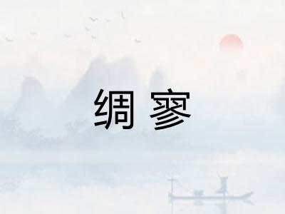 绸寥
