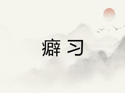 癖习