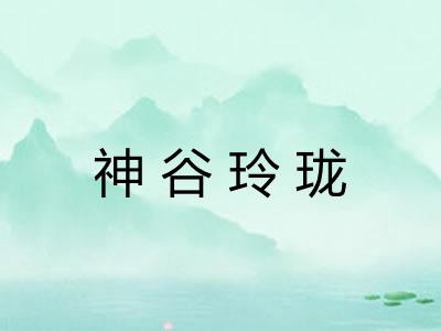 神谷玲珑 神谷玲珑