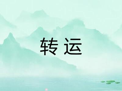转运 转运