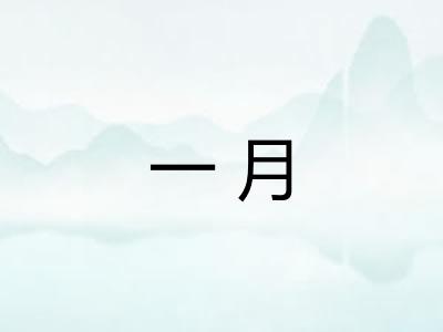 一月