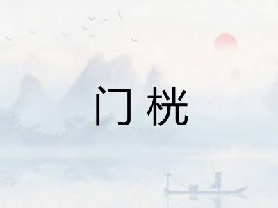 门桄