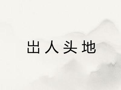 岀人头地