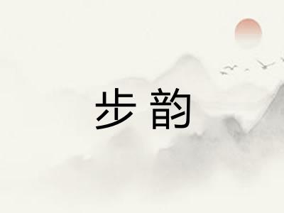 步韵 步韵