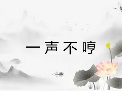 一声不哼