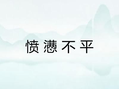 愤懑不平