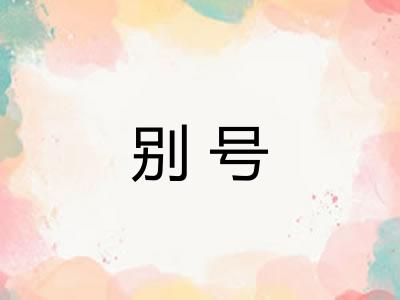 别号 别号
