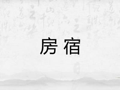 房宿 房宿