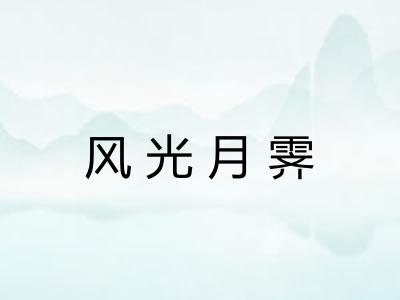风光月霁