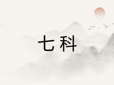 七科