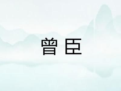 曾臣