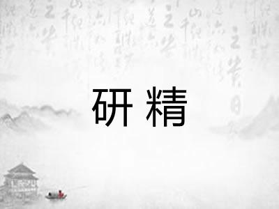 研精 研精