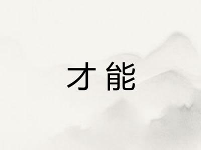 才能 才能