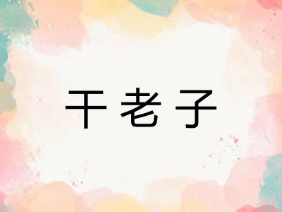 干老子 干老子