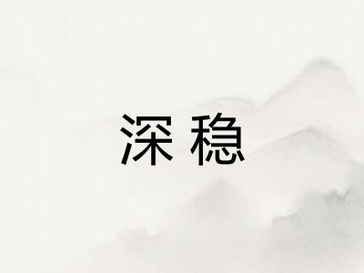深稳