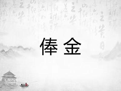 俸金 俸金