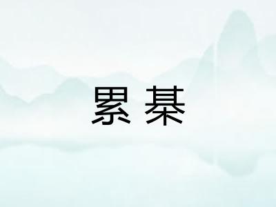 累棊