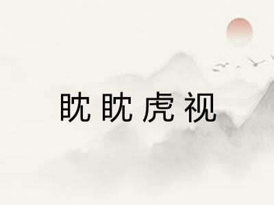 眈眈虎视 眈眈虎视