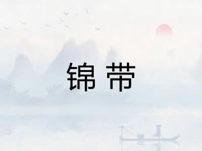 锦带