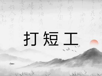 打短工