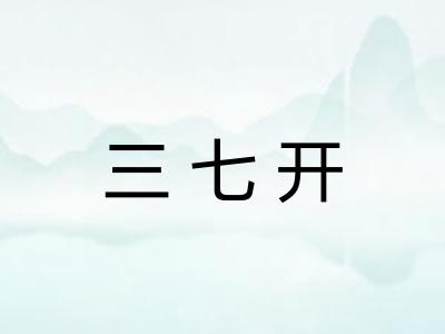 三七开 三七开