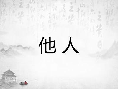 他人 他人