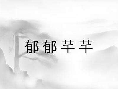 郁郁芊芊 郁郁芊芊