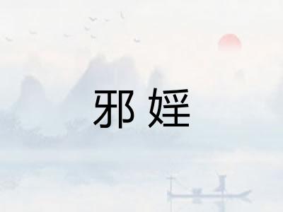 邪婬