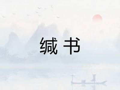 缄书 缄书