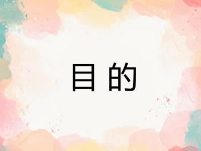 目的 目的