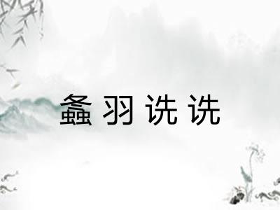 螽羽诜诜 螽羽诜诜