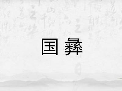 国彝 国彝