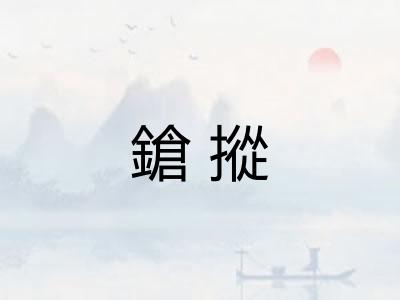 鎗摐