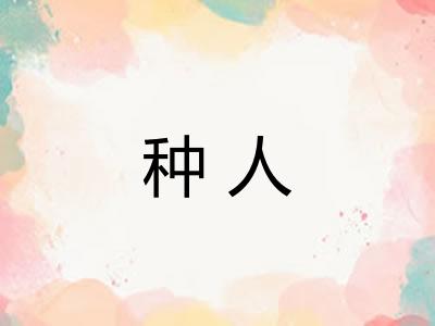 种人