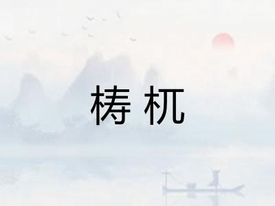梼杌 梼杌