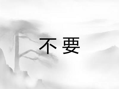 不要 不要