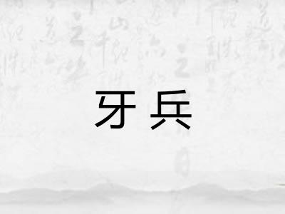 牙兵 牙兵