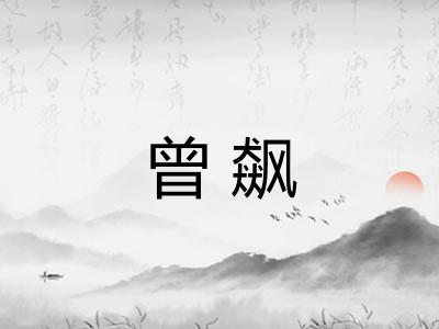 曾飙