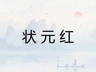 状元红