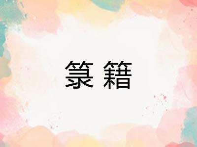 箓籍