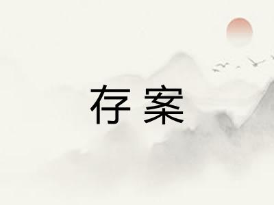 存案 存案