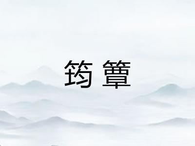 筠簟