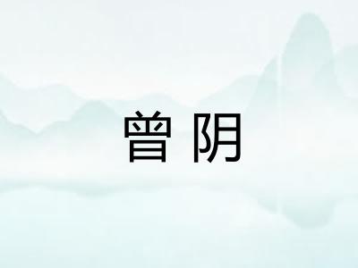 曾阴
