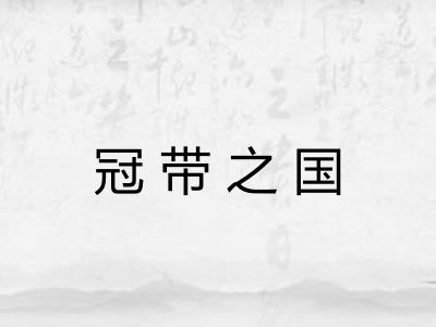 冠带之国