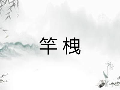 竿栧