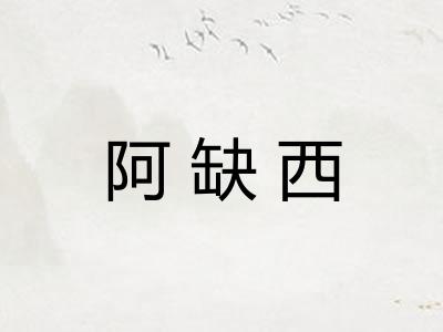 阿缺西 阿缺西