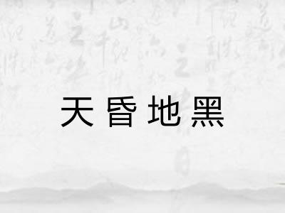 天昏地黑 天昏地黑