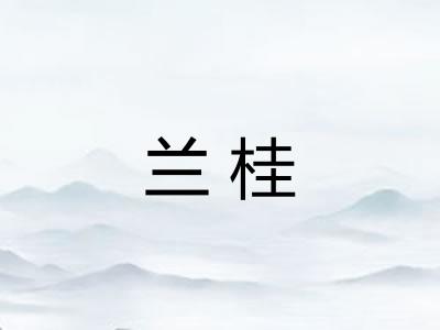 兰桂 兰桂