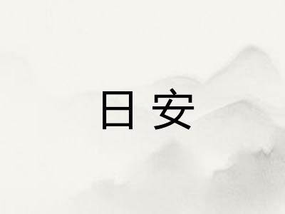 日安 日安