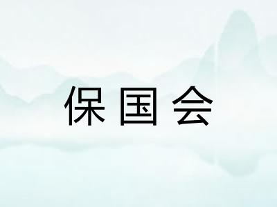 保国会 保国会